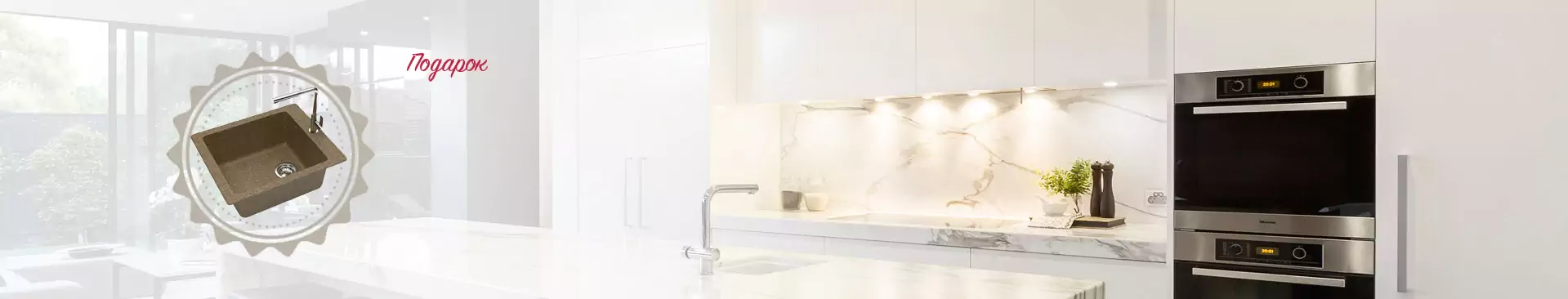 Мойка в подарок